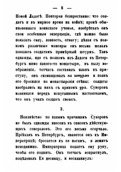 Анекдоты князя италийского графа Александра Васильевича Суворова-Рымникского | И. Зейдель