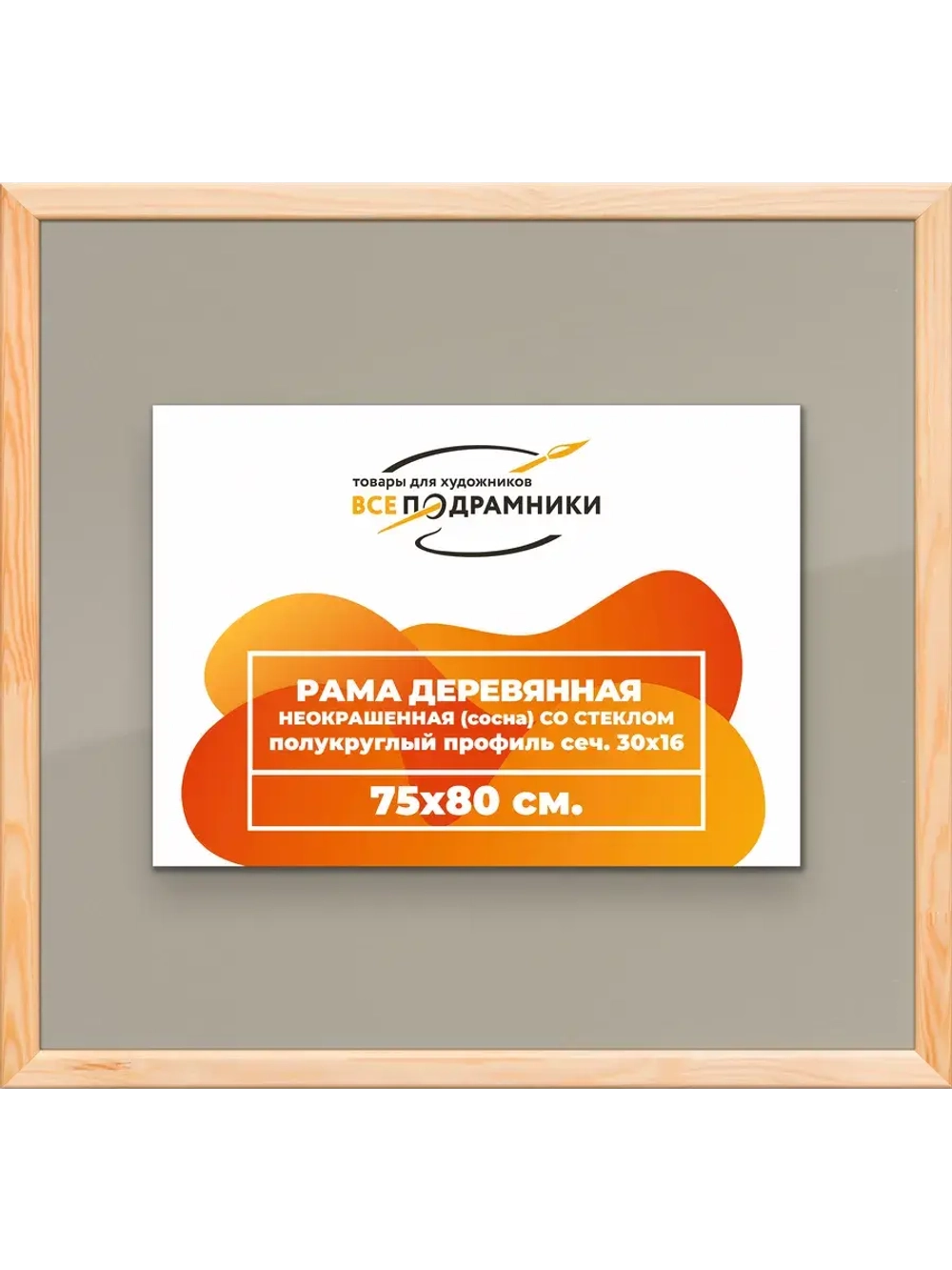 Рамка для постера и фотографий 75x80