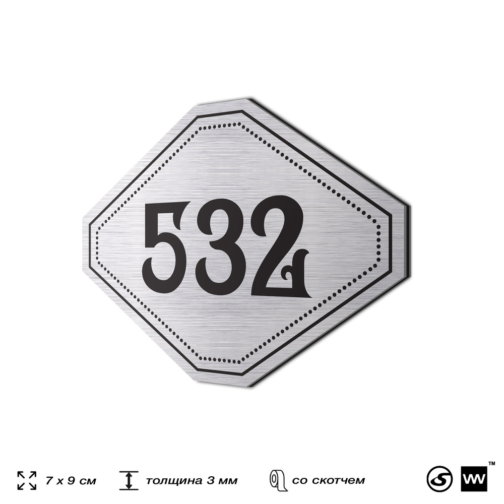 Номерок на дверь квартиры 532, для кабинета, офиса, шильдик 9 х 7 см, серебристый, Айдентика Технолоджи