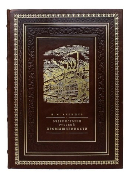 "Очерк по истории русской промышленности" Книга подарочная в кожаном переплете