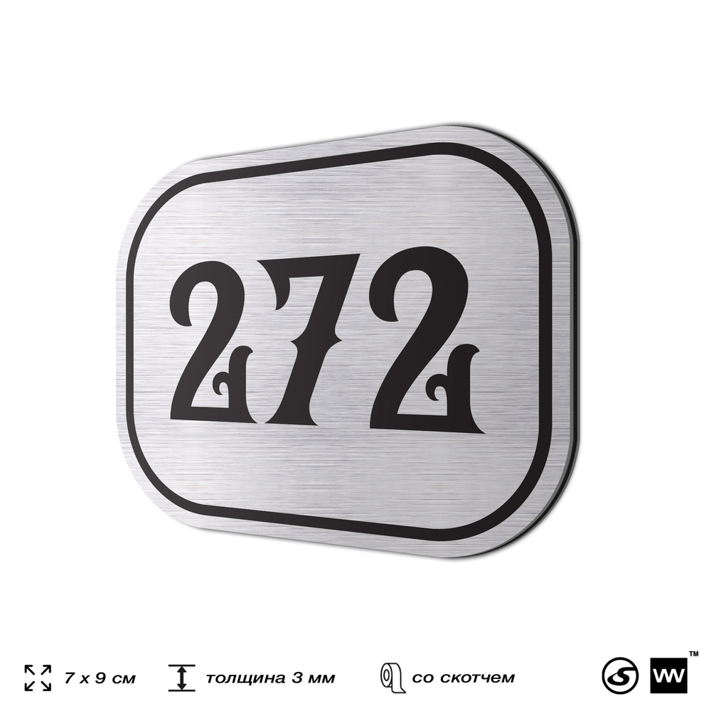 Номерок на дверь квартиры 272, для кабинета, офиса, шильдик 9 х 7 см, серебристый, Айдентика Технолоджи