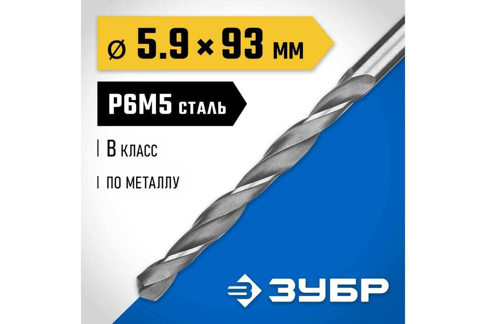 Сверло по металлу ЗУБР Профессионал сталь Р6М5, 5.9х93 мм 29621-5.9
