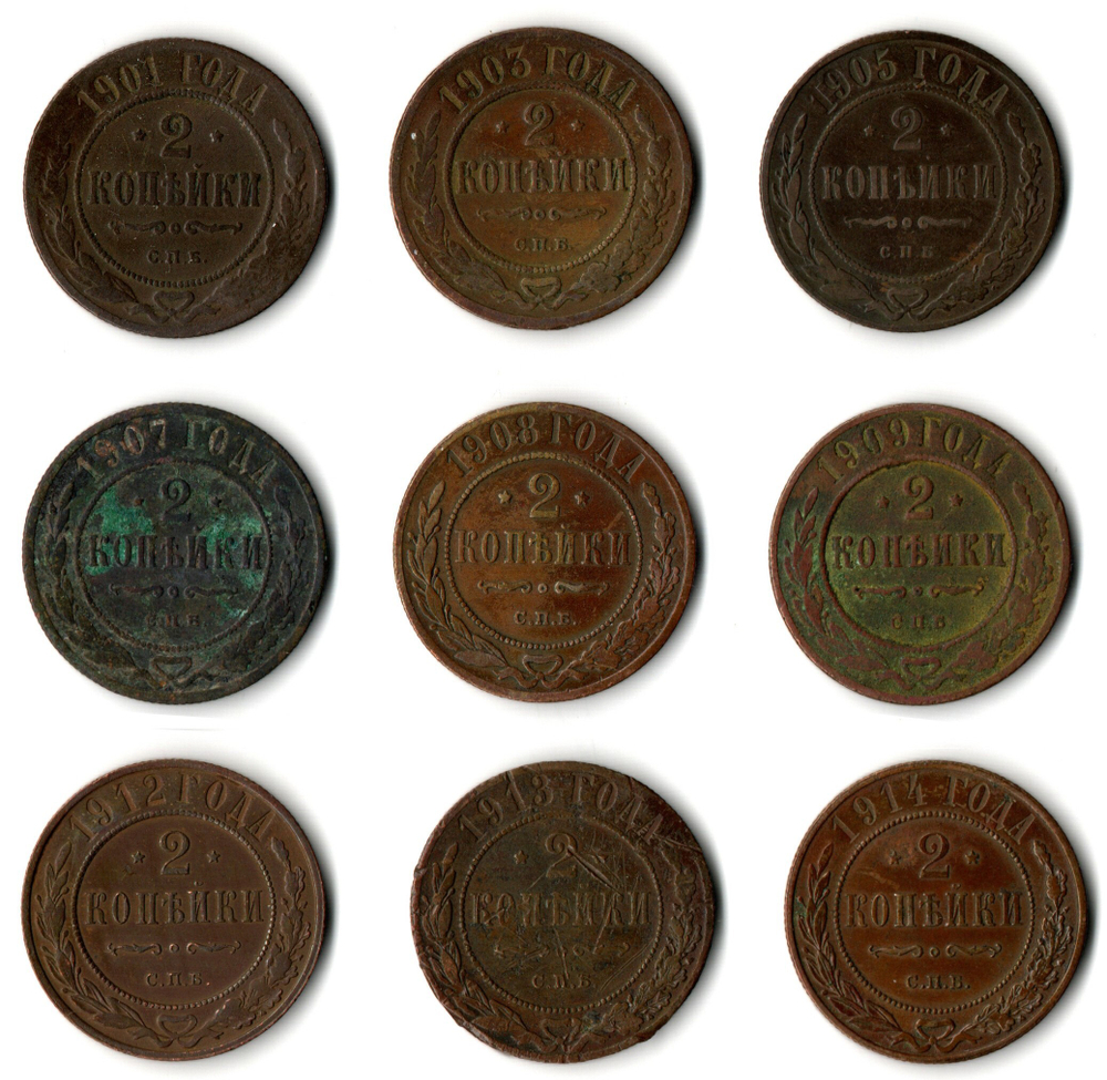 Набор из 9 монет 2 копейки 1901, 03, 05, 07, 08, 09, 12, 13, 14 гг. Николай II