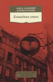 Блокадная книга