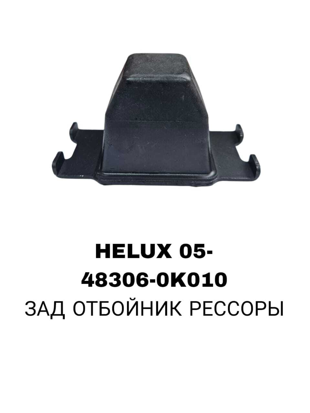 ЗАД ОТБОЙНИК РЕСОРЫ HELUX 05-
