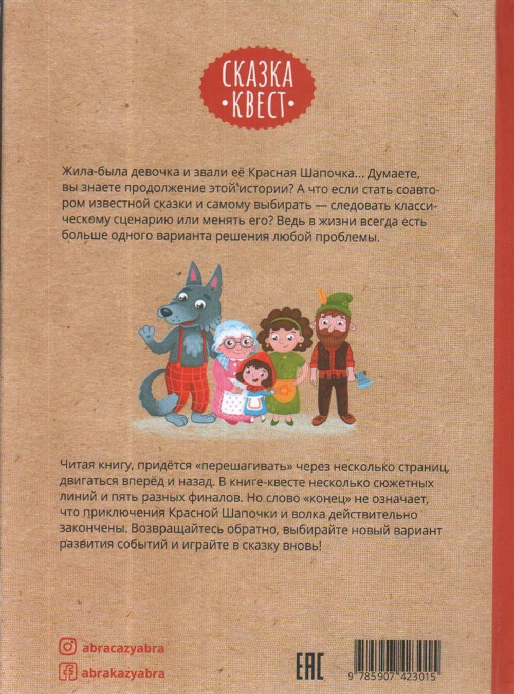 Красная Шапочка. Веселый квест с выбором сюжетных линий
