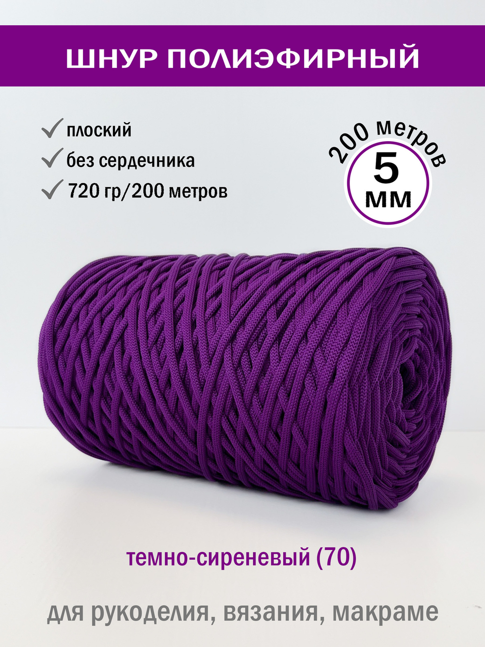 пэш-5-200-темно-сиреневый(70)