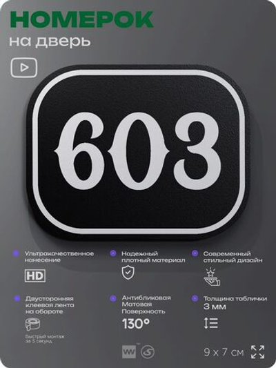 Номерок на дверь квартиры 603, для кабинета, офиса, шильдик 9 х 7 см, черный, Айдентика Технолоджи