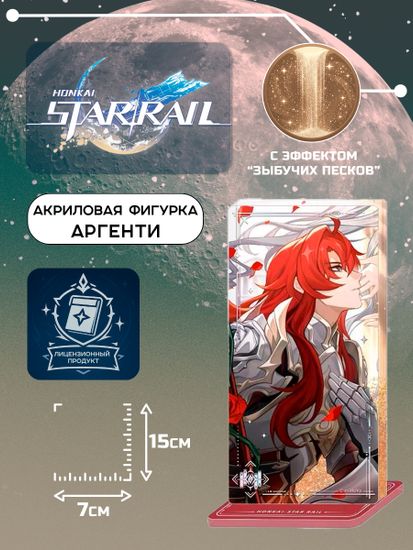 Акриловая фигурка Star Rail Аргенти 6976525009634