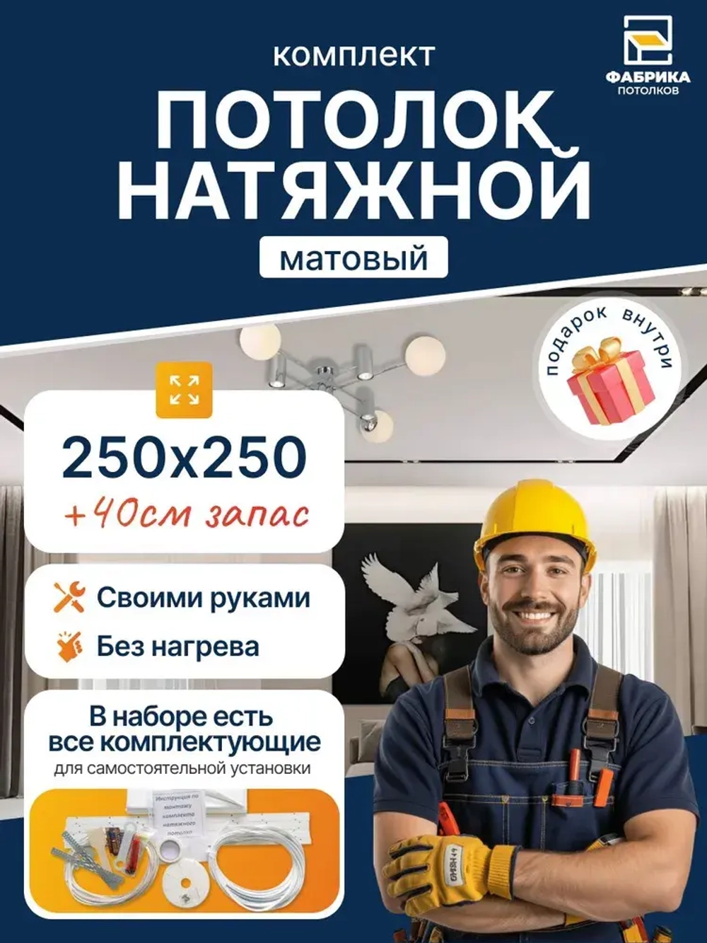 Комплект Натяжного Потолка №24 250/250 МSD Матовый "Своими Руками" Холодной натяжки