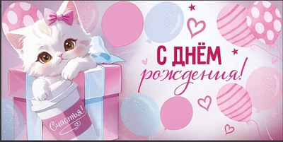 Конверт для денег "С Днем рождения!" с текстом 30000818 (Империя поздравлений)