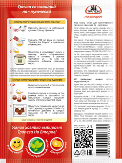 Гречка со свининой по-купечески Трапеза На Второе 24 гр х 5 шт. Для мультиварки.