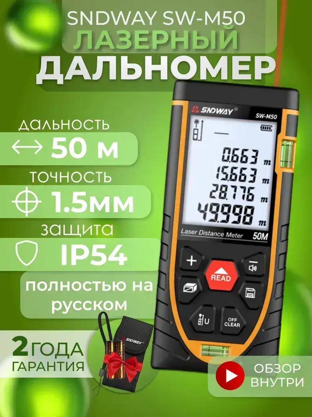Лазерный дальномер SNDWAY SW-M50, 50м 1.5 мм