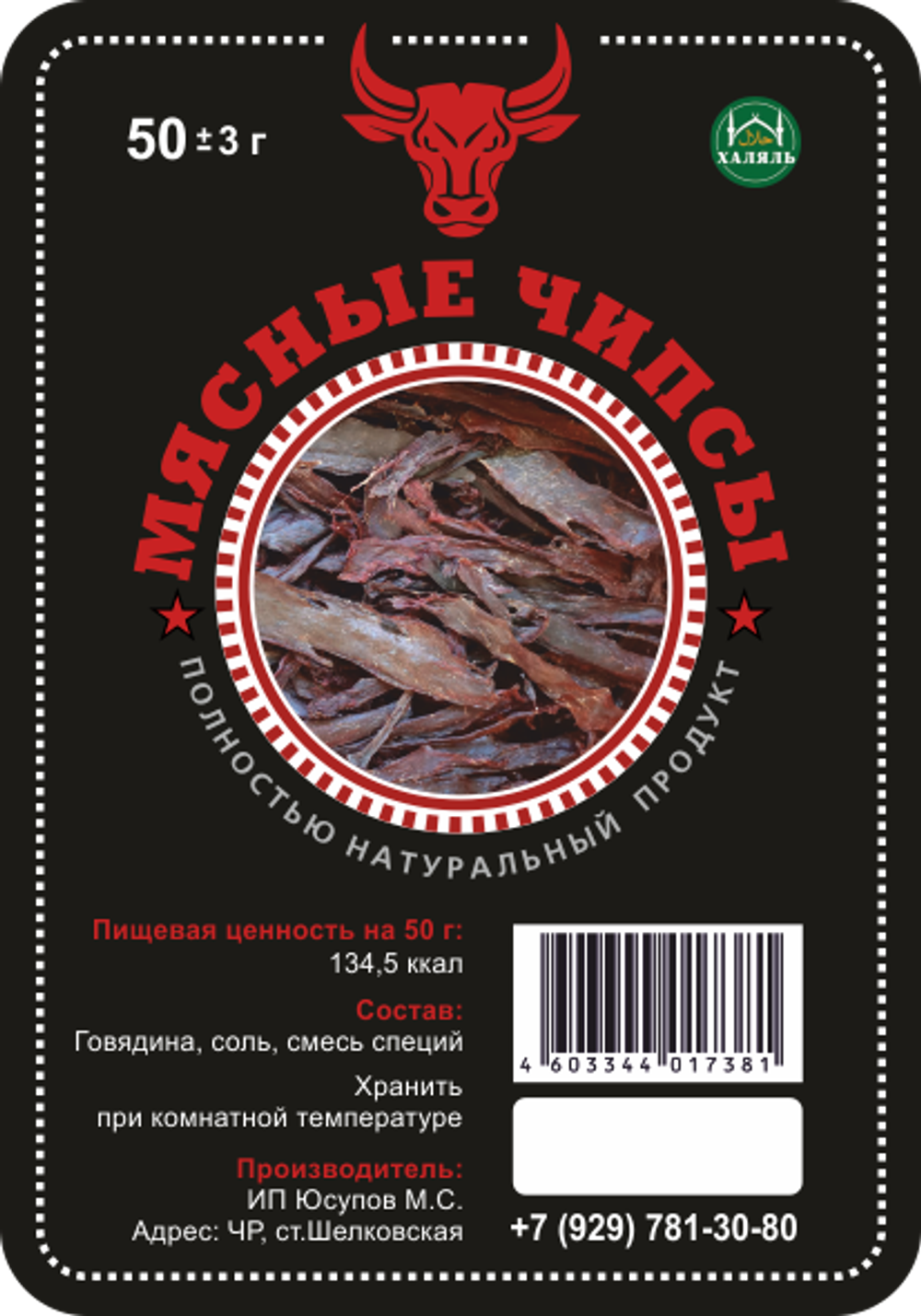 Этикетки "Мясные чипсы"