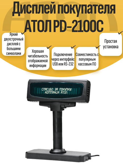 Дисплей покупателя АТОЛ PD-2100С