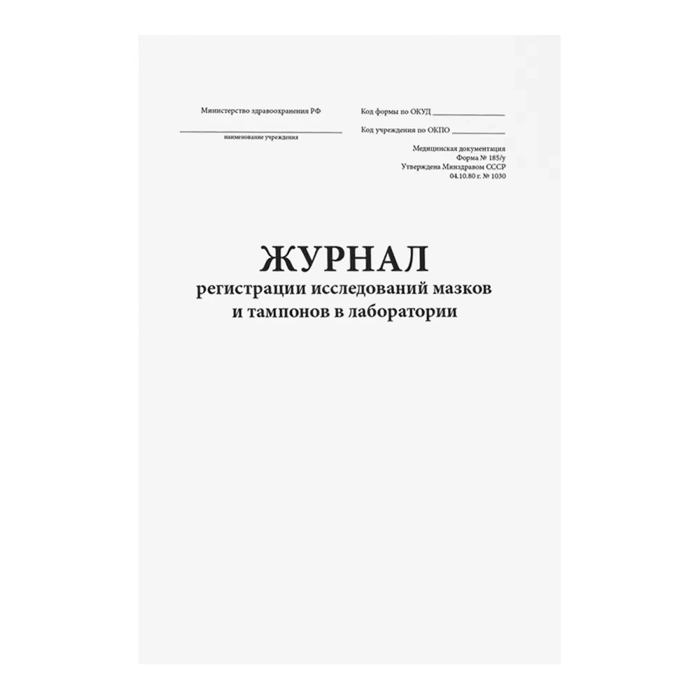 Журнал регистрации исследований мазков и тампонов в лаборатории 185у 60 страниц мягкая обложка