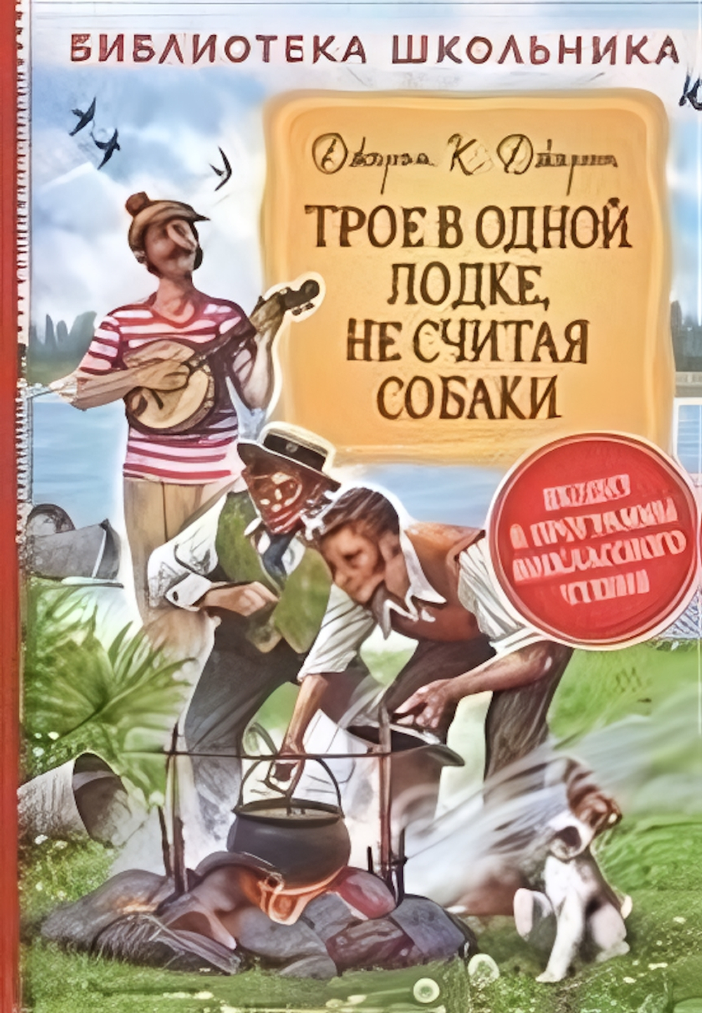 Библиотека школьника. Джером К.Д. Трое в одной лодке, не считая собаки (Росмэн)