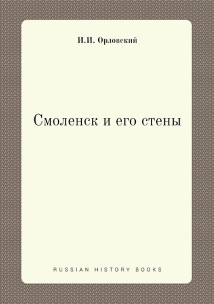 Смоленск и его стены | И.И. Орловский