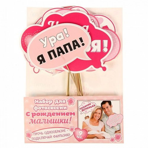 Набор фотобутафории "С рождением малышки"