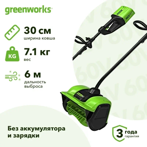 Greenworks GD60SS 60В снегоуборщик аккумуляторный (без АКБ и ЗУ) ковш 30 см, выброс 6 м 2603207