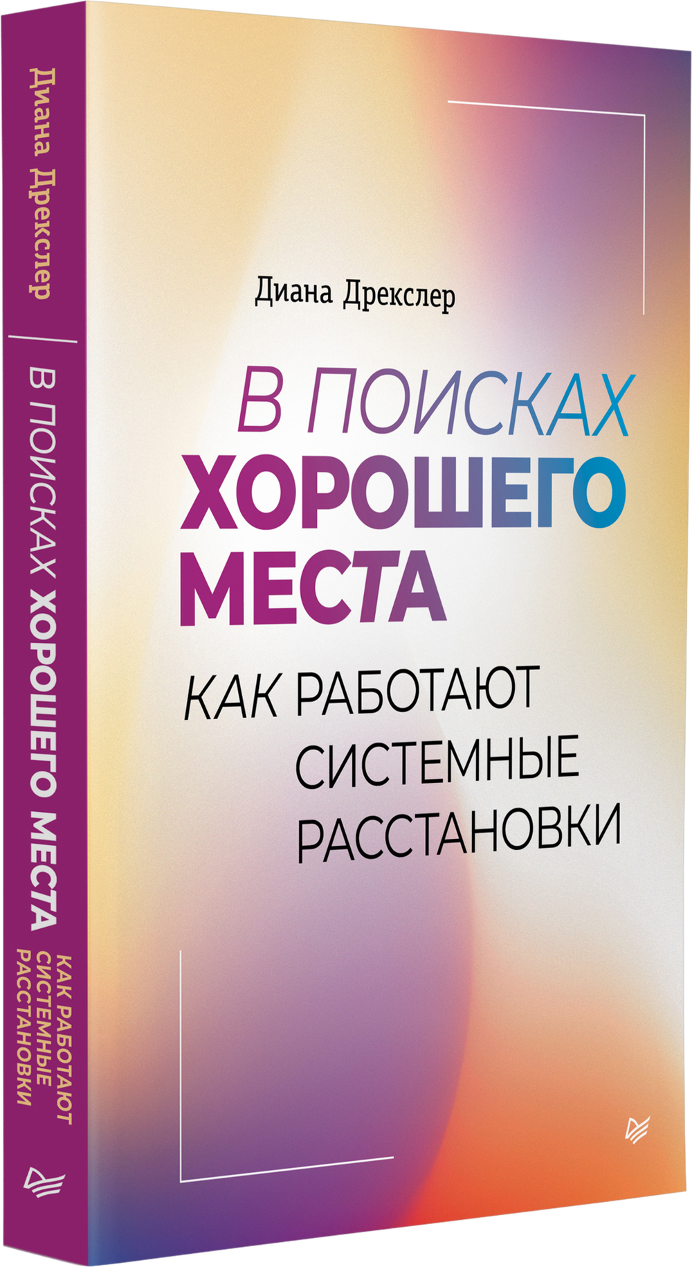 В поисках хорошего места. Как работают системные расстановки