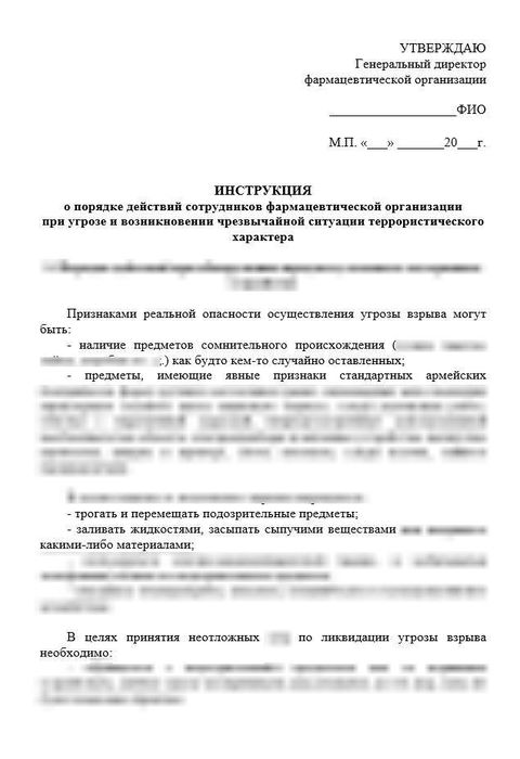 Инструкция «О порядке действий сотрудников фармацевтической организации при угрозе и возникновении чрезвычайной ситуации террористического характера»_1