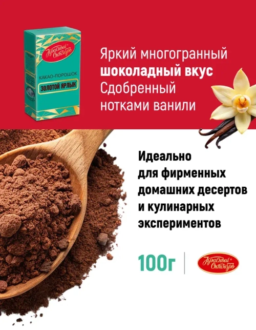Какао Золотой Ярлык, 100 г