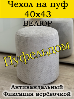 Чехол 40х43 на пуфик круглый