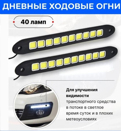 Дневные ходовые огни 12V 10 SMD резин. корпус, супер яркие, холодный, белый свет (к-т 2шт) (P.R.C.)