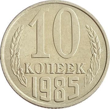 10 копеек 1985 Штемпельный блеск
