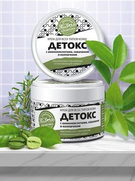 "Детокс" Крем с аминокислотами, скваланом и коллагеном для всех типов кожи