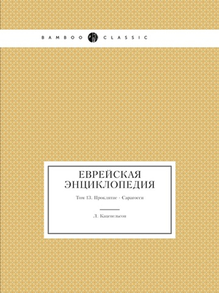 Еврейская Энциклопедия. Том 13. Проклятие - Сарагосси | Л. Каценельсон
