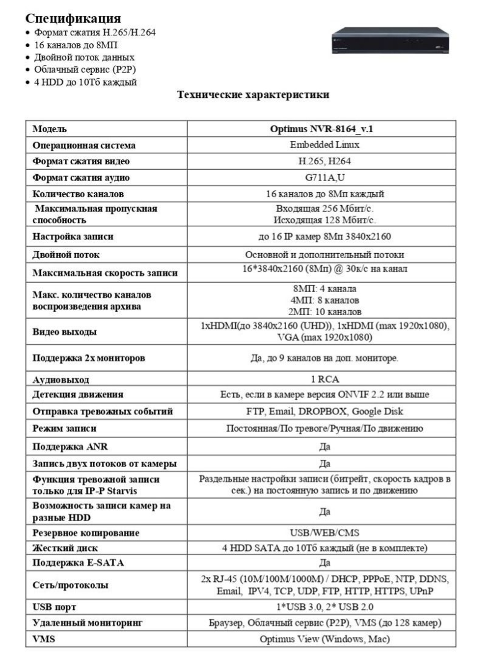 IP-видеорегистратор Optimus NVR-8164_v.1