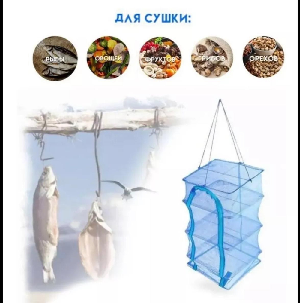 Сеть для сушки: рыбы,овощей,фруктов