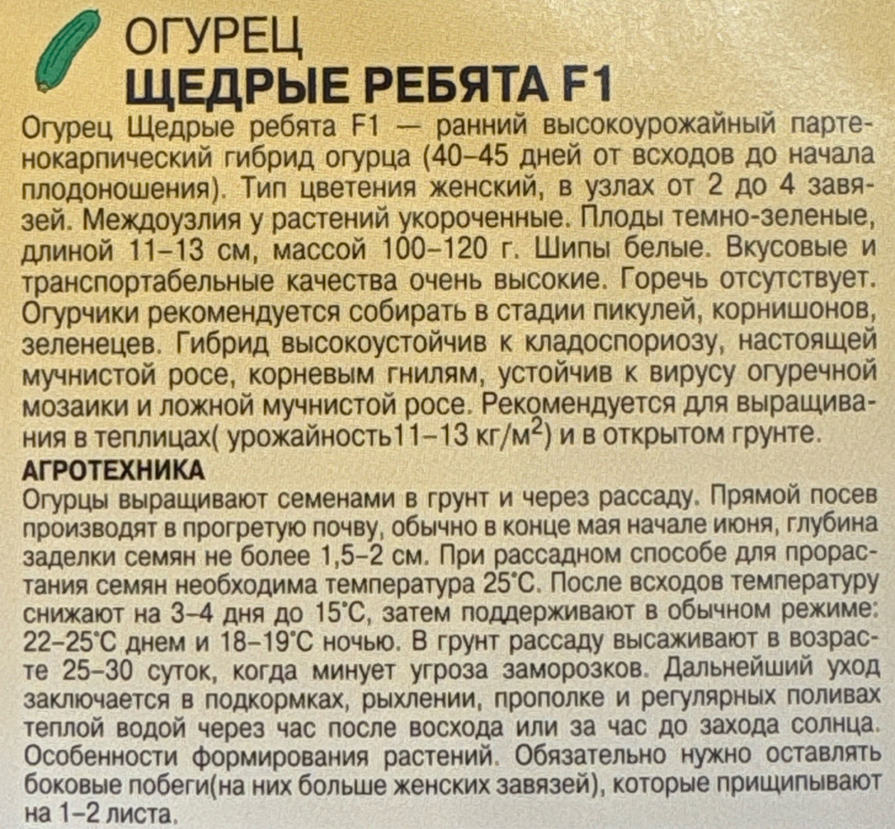 Огурец Щедрые ребята F1 0,3 г СМО-153