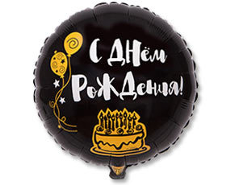 Шар фольга 18" "С днем рождения" Я здесь только ради торта