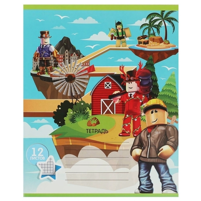 Тетрадь А5 12л. клетка, диз 2 "Мир игры" (Умка)