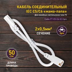 Кабель соединительный для линейного светильника ЭРА Cable FT-C5-С6-0,5 3pin мама-папа , удлинитель | Аксессуары для фито светильников