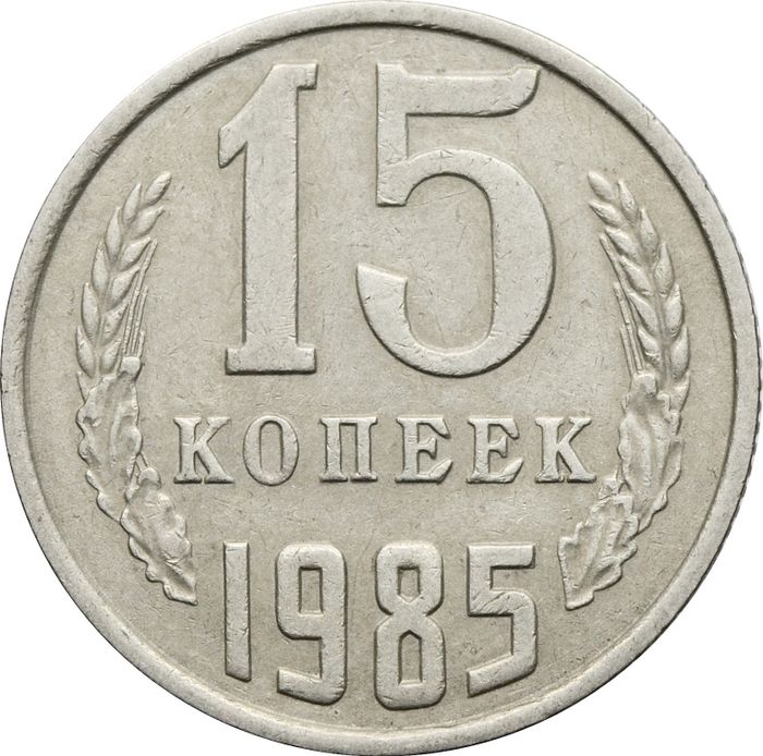 15 копеек 1985