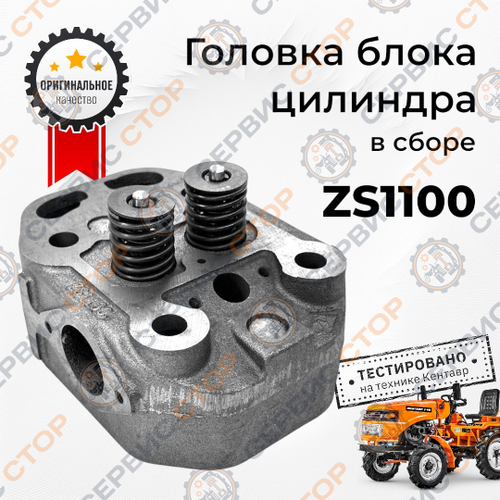 Головка блока цилиндра в сборе ZS1100