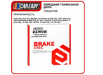 Передний тормозной диск для AUDI A3, SKODA OCTAVIA II, YETI, VOLKSWAGEN BEETLE CADDY III, GOLF V, VI, JETTA III IV, CAREADY арт. C502011758