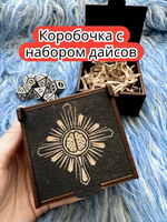 Подарочная коробка с дайсами «Клирик» — дерево