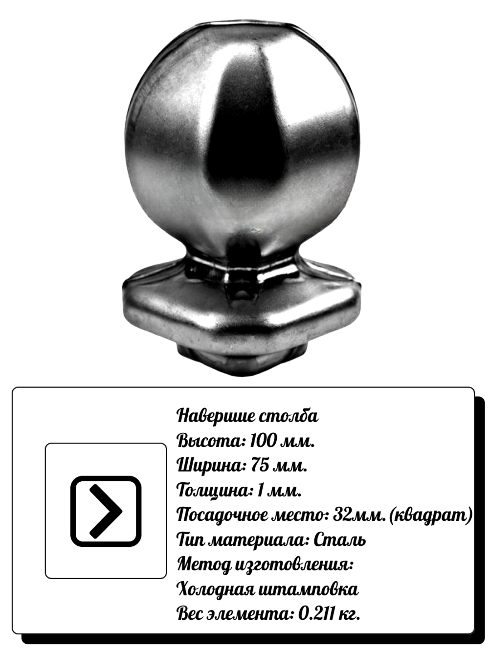 Навершие на столбы 100х75 мм, кв:32 (1мм) вес:0,211 кг.
