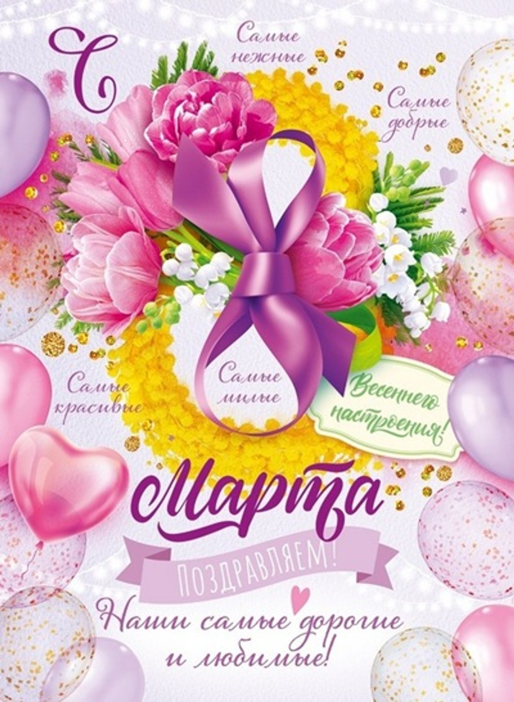 Плакат "С 8 марта поздравляем, наши самые дорогие и любимые!" 60х44 см