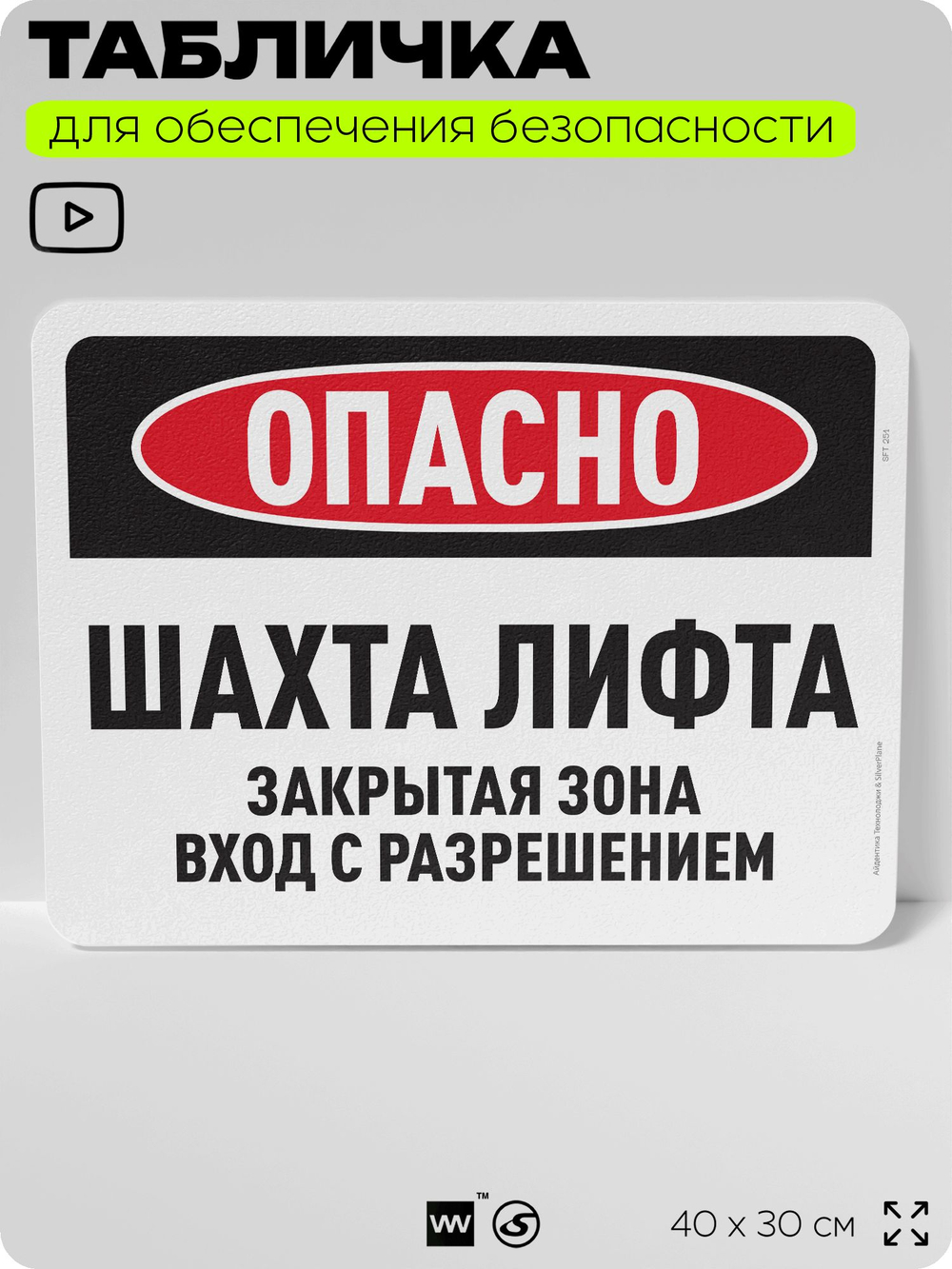 Табличка для обеспечения безопасности "Опасно, шахта лифта", для офиса, по охране труда для предприятия, организаций, 40х30 см, Silver Plane x Айдентика Технолоджи