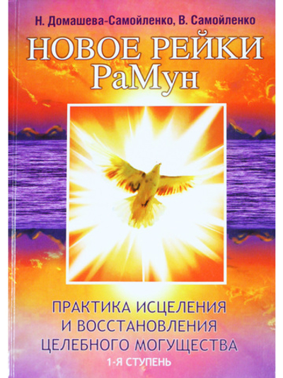 Новое рейки. РаМун. Практика Исцеления и восстановления Целебного Могущества