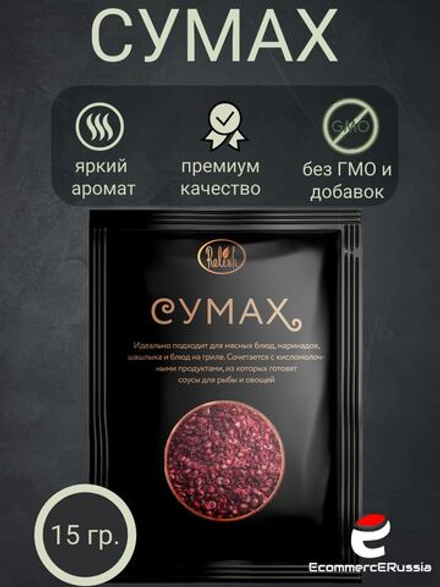 Приправа Сумах Relish, молотый для мяса/рыбы/салата 15 гр, 4 шт.