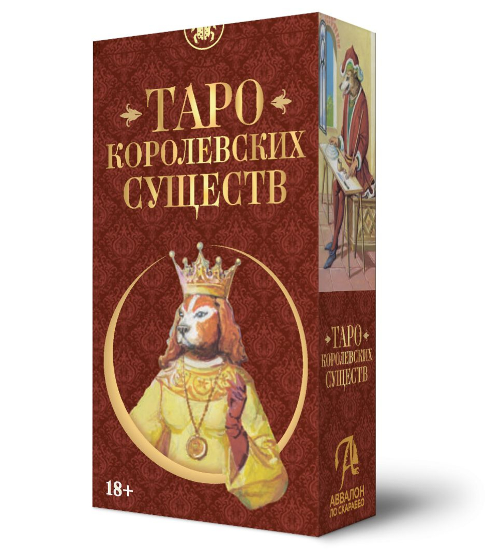Таро Королевских Существ (RUS)