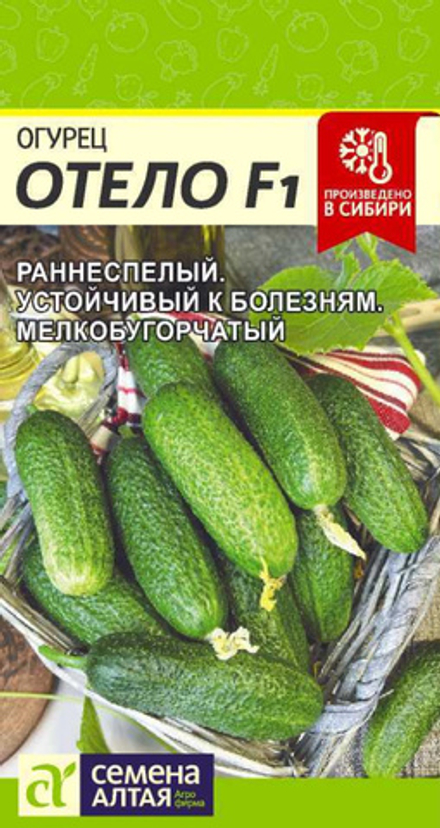 Огурец ОТЕЛЛО F1 цв.пак. 0,2гр. Семена Алтая