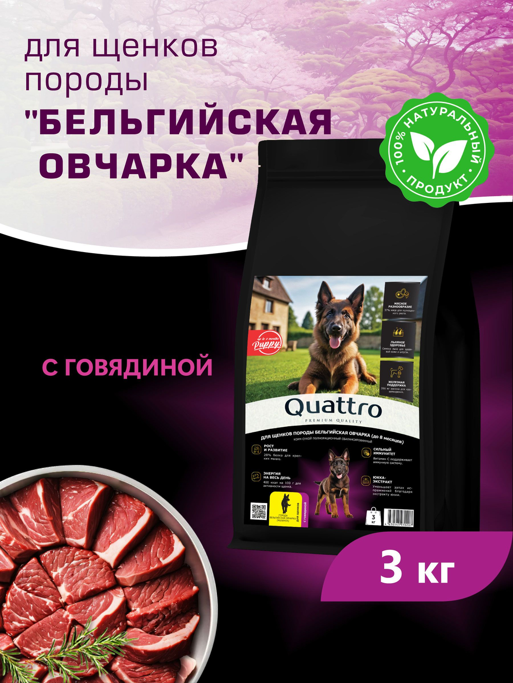 Корм сухой для щенков породы Бельгийская овчарка (Малинуа), с говядиной, 3 кг, QUATTRO